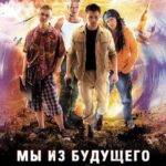 Мы из Будущего Постер про Войну 1941