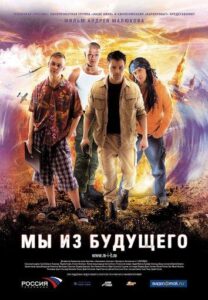 Мы из будущего Смотреть Онлайн Про Войну 1941