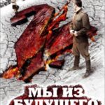 Мы из Будущего 2 Постер про Войну 1941