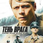 Тень Врага Постер про Войну 1941