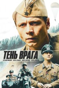 Тень врага Смотреть Онлайн Про Войну 1941