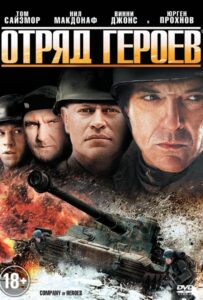 Отряд героев Смотреть Онлайн Про Войну 1941