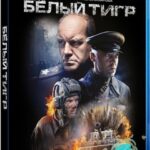Белый Тигр Постер про Войну 1941