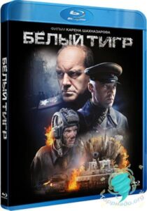 Белый тигр Смотреть Онлайн Про Войну 1941