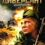 Диверсант 2: Конец Войны Постер про Войну 1941