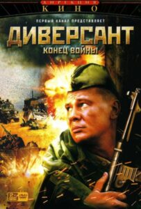 Диверсант 2: Конец войны Смотреть Онлайн Про Войну 1941