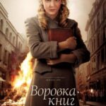 Воровка Книг Постер про Войну 1941
