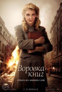 Воровка книг Смотреть Онлайн Про Войну 1941
