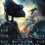 Битва за Севастополь Постер про Войну 1941