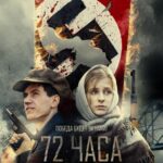 72 Часа Постер про Войну 1941