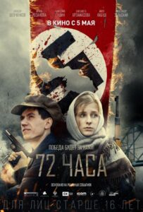 72 часа Смотреть Онлайн Про Войну 1941