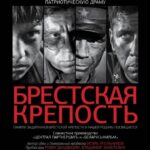 Брестская Крепость Постер про Войну 1941