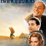 Правила Виноделов Постер про Войну 1941