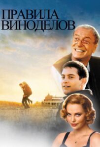 Правила виноделов Смотреть Онлайн Про Войну 1941