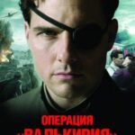 Операция «Валькирия» Постер про Войну 1941