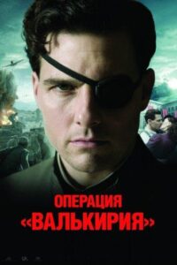 Операция «Валькирия» Смотреть Онлайн Про Войну 1941