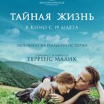 Тайная Жизнь Постер про Войну 1941