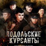 Подольские Курсанты Постер про Войну 1941