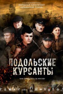 Подольские курсанты Смотреть Онлайн Про Войну 1941