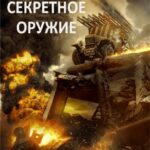 Приказ «Уничтожить» Постер про Войну 1941