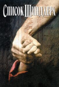 Список Шиндлера Смотреть Онлайн Про Войну 1941