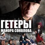 Гетеры Майора Соколова Постер про Войну 1941