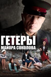 Гетеры майора Соколова Смотреть Онлайн Про Войну 1941