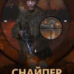 Снайпер. Офицер СМЕРШ Постер про Войну 1941
