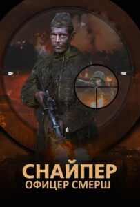 Снайпер. Офицер СМЕРШ Смотреть Онлайн Про Войну 1941