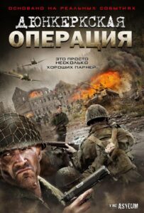 Дюнкеркская операция Смотреть Онлайн Про Войну 1941