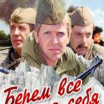 Берем Всё на Себя Постер про Войну 1941