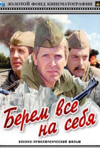 Берем всё на себя Смотреть Онлайн Про Войну 1941