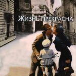 Жизнь Прекрасна Постер про Войну 1941