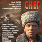 Горячий Снег Постер про Войну 1941