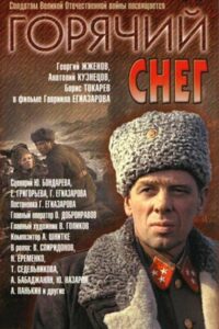 Горячий снег Смотреть Онлайн Про Войну 1941
