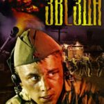 Звезда Постер про Войну 1941