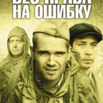 Без Права на Ошибку Постер про Войну 1941