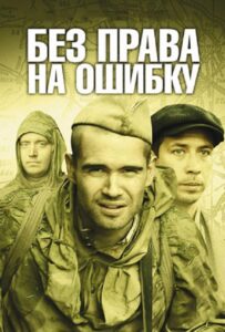 Без права на ошибку Смотреть Онлайн Про Войну 1941