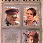 Подарок Сталину Постер про Войну 1941