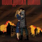 Последствия Войны Постер про Войну 1941