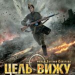 Цель Вижу Постер про Войну 1941