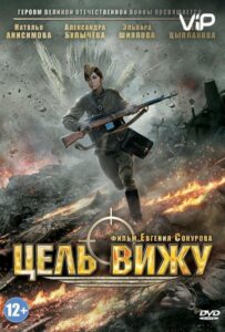 Цель вижу Смотреть Онлайн Про Войну 1941