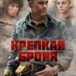 Крепкая Броня Постер про Войну 1941