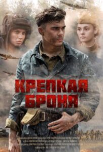 Крепкая броня Смотреть Онлайн Про Войну 1941