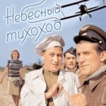 Небесный Тихоход Постер про Войну 1941