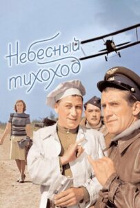 Небесный тихоход Смотреть Онлайн Про Войну 1941