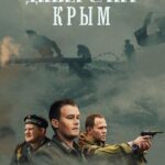 Диверсант. Крым Постер про Войну 1941