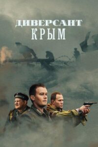 Диверсант. Крым Смотреть Онлайн Про Войну 1941