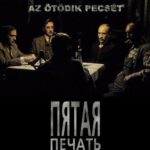 Пятая Печать Постер про Войну 1941