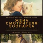 Жена Смотрителя Зоопарка Постер про Войну 1941